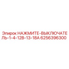 6256396300 НАЖМИТЕ-ВЫКЛЮЧАТЕЛЬ-1-4-12B-13-18A Epiroc