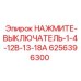 Кнопка аварийной остановки для оборудования Epiroc 6256396300