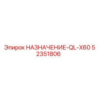 52351806 НАЗНАЧЕНИЕ-QL-X60 Epiroc