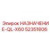 52351806 НАЗНАЧЕНИЕ-QL-X60 Epiroc