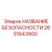 2651943900 НАЗВАНИЕ БЕЗОПАСНОСТИ Epiroc