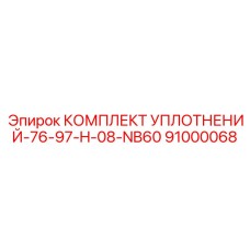91000068 КОМПЛЕКТ УПЛОТНЕНИЙ-76-97-H-08-NB60 Epiroc