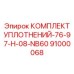 91000068 КОМПЛЕКТ УПЛОТНЕНИЙ-76-97-H-08-NB60 Epiroc