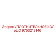 9753213146 УПЛОТНИТЕЛЬНОЕ КОЛЬЦО Epiroc