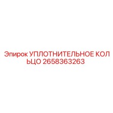 2658363263 УПЛОТНИТЕЛЬНОЕ КОЛЬЦО Epiroc