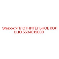 5534012000 УПЛОТНИТЕЛЬНОЕ КОЛЬЦО Epiroc