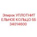 5534014600 УПЛОТНИТЕЛЬНОЕ КОЛЬЦО Epiroc