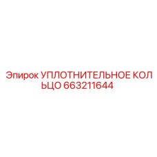 663211644 УПЛОТНИТЕЛЬНОЕ КОЛЬЦО Epiroc