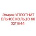 663211644 УПЛОТНИТЕЛЬНОЕ КОЛЬЦО Epiroc