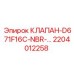 Клапан Epiroc с нитриловым уплотнением артикул 2204012258
