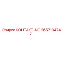 2657104747 КОНТАКТ-NC Epiroc