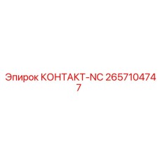 Контакт NC Epiroc артикул 2657104747