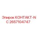 Контакт NC Epiroc артикул 2657104747