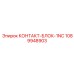 1089948903 КОНТАКТ-БЛОК-1NC Epiroc