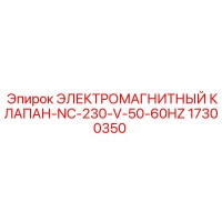 17300350 ЭЛЕКТРОМАГНИТНЫЙ КЛАПАН-NC-230-V-50-60HZ Epiroc