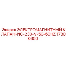 Нормально закрытый клапан Epiroc 17300350