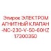 Нормально закрытый клапан Epiroc 17300350
