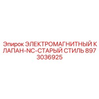 8973036925 ЭЛЕКТРОМАГНИТНЫЙ КЛАПАН-NC-СТАРЫЙ СТИЛЬ Epiroc