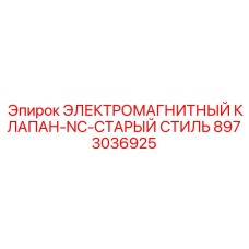 8973036925 ЭЛЕКТРОМАГНИТНЫЙ КЛАПАН-NC-СТАРЫЙ СТИЛЬ Epiroc