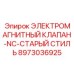 8973036925 ЭЛЕКТРОМАГНИТНЫЙ КЛАПАН-NC-СТАРЫЙ СТИЛЬ Epiroc