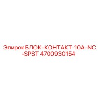 4700930154 БЛОК-КОНТАКТ-10A-NC-SPST Epiroc