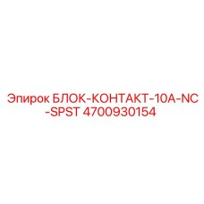 4700930154 БЛОК-КОНТАКТ-10A-NC-SPST Epiroc
