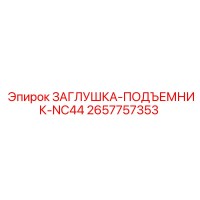 2657757353 ЗАГЛУШКА-ПОДЪЕМНИК-NC44 Epiroc