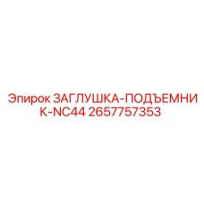 Заглушка для гидравлических систем буровых станков Epiroc артикул 2657757353