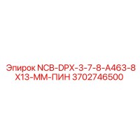3702746500 NCB-DPX-3-7-8-A463-8X13-MM-ПИН Epiroc