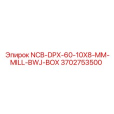 3702753500 NCB-DPX-60-10X8-MM-MILL-BWJ-BOX Epiroc