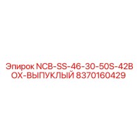 8370160429 NCB-SS-46-30-50S-42BOX-ВЫПУКЛЫЙ Epiroc