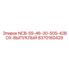 8370160429 NCB-SS-46-30-50S-42BOX-ВЫПУКЛЫЙ Epiroc