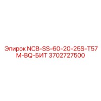 3702727500 NCB-SS-60-20-25S-T57M-BQ-БИТ Epiroc