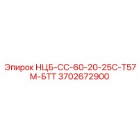 3702672900 НЦБ-СС-60-20-25С-Т57М-БТТ Epiroc