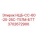 3702672900 НЦБ-СС-60-20-25С-Т57М-БТТ Epiroc