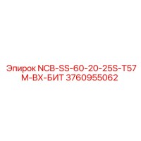 3760955062 NCB-SS-60-20-25S-T57M-BX-БИТ Epiroc