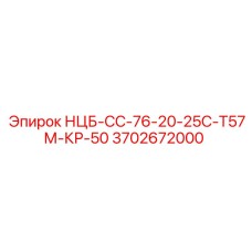 3702672000 НЦБ-СС-76-20-25С-Т57М-КР-50 Epiroc