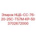 3702672000 НЦБ-СС-76-20-25С-Т57М-КР-50 Epiroc