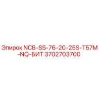3702703700 NCB-SS-76-20-25S-T57M-NQ-БИТ Epiroc
