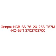 3702703700 NCB-SS-76-20-25S-T57M-NQ-БИТ Epiroc