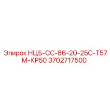 3702717500 НЦБ-СС-86-20-25С-Т57М-КР50 Epiroc