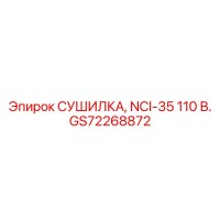 GS72268872 СУШИЛКА, NCI-35 110 В. Epiroc