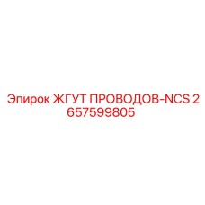 2657599805 ЖГУТ ПРОВОДОВ-NCS Epiroc
