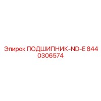 8440306574 ПОДШИПНИК-ND-E Epiroc