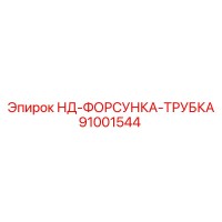 91001544 НД-ФОРСУНКА-ТРУБКА Epiroc