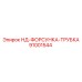 91001544 НД-ФОРСУНКА-ТРУБКА Epiroc