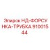 91001544 НД-ФОРСУНКА-ТРУБКА Epiroc