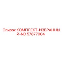 57877904 КОМПЛЕКТ-ИЗБРАННЫЙ-ND Epiroc