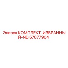 57877904 КОМПЛЕКТ-ИЗБРАННЫЙ-ND Epiroc