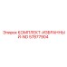 57877904 КОМПЛЕКТ-ИЗБРАННЫЙ-ND Epiroc